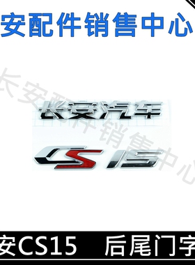 适用长安CS15后字标后备箱字帖新款老款cs15BLUECORE尾门后字样标