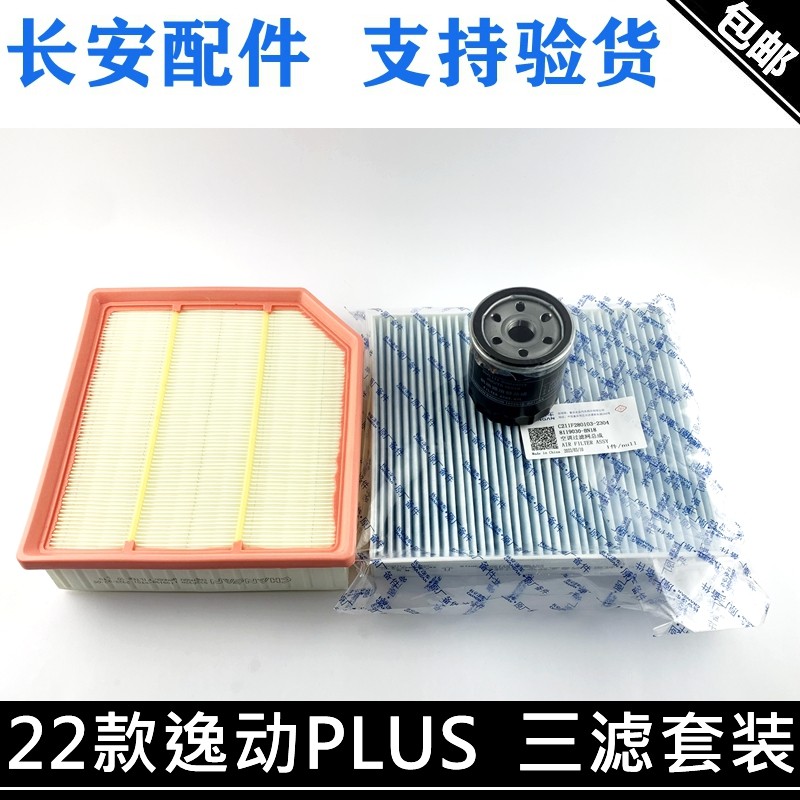 22款长安逸动PLUS1.4T三滤机油