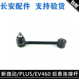 UNI 适用长安新逸动PLUS 睿骋CC cs55 T75PLUS后控制杆球头 EV460