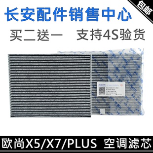 适用长安欧尚X5/X5PLUS空调滤芯欧尚X7/X7PLUS空调格滤清器PM2.5