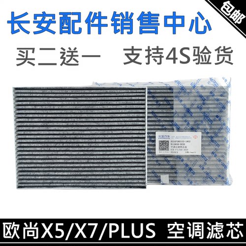 欧尚X7/X7PLUS空调格滤清器PM2.5