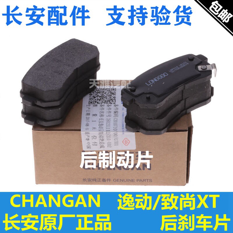 长安适配逸动致尚xt刹车片
