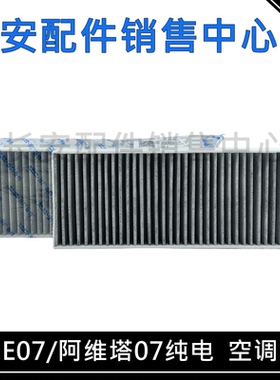 适配长安启源E07阿维塔07纯电版空调滤芯车内空调过滤器PM2.5滤清
