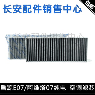 适配长安启源E07阿维塔07纯电版空调滤芯车内空调过滤器PM2.5滤清