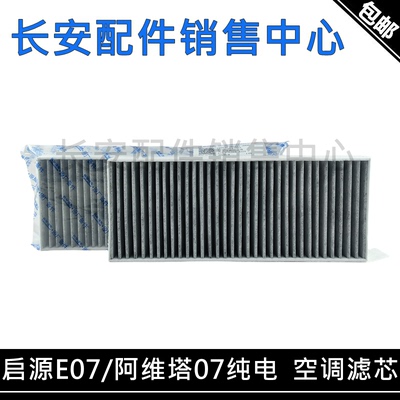 启源E07阿维塔07纯电版空调滤芯