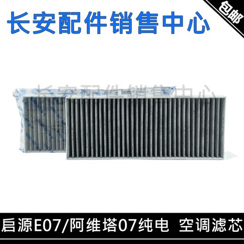 启源E07阿维塔07纯电版空调滤芯