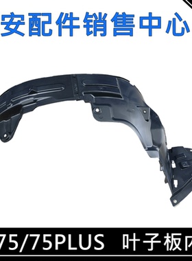 适配长安CS75PLUS一代二代三代四代叶子板内衬CS75前轮内衬挡泥瓦