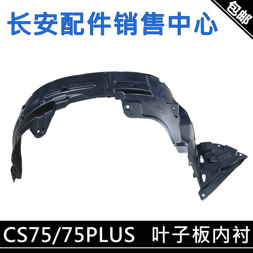 叶子板内衬CS75前轮内衬挡泥瓦