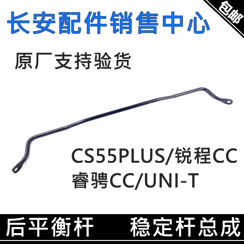 CS55PLUS蓝鲸版UNI-T稳定杆总成