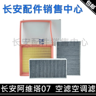 适用长安阿维塔07空调滤芯增程版 空调格空气滤芯滤清器AVATR 对装