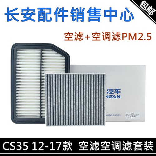长安适用cs35套装原厂空气滤芯