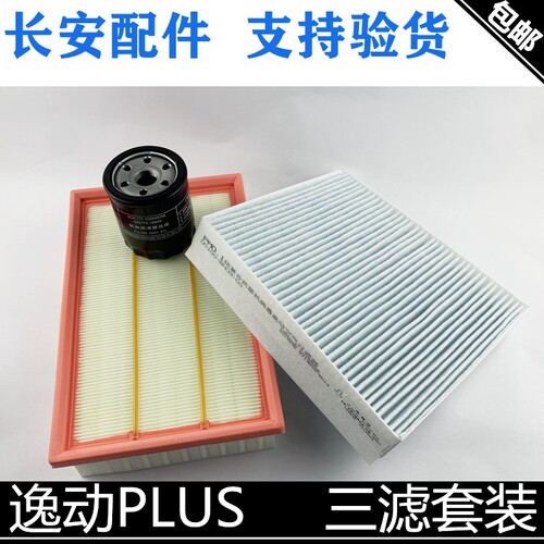 长安逸动PLUS三滤套装空气滤芯