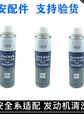 适用长安CS35/55/75PLUS/85/95欧尚Z6/X7/X5深蓝发动机清洁清洗剂