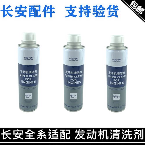 欧尚Z6/X7/X5深蓝发动机清洁剂
