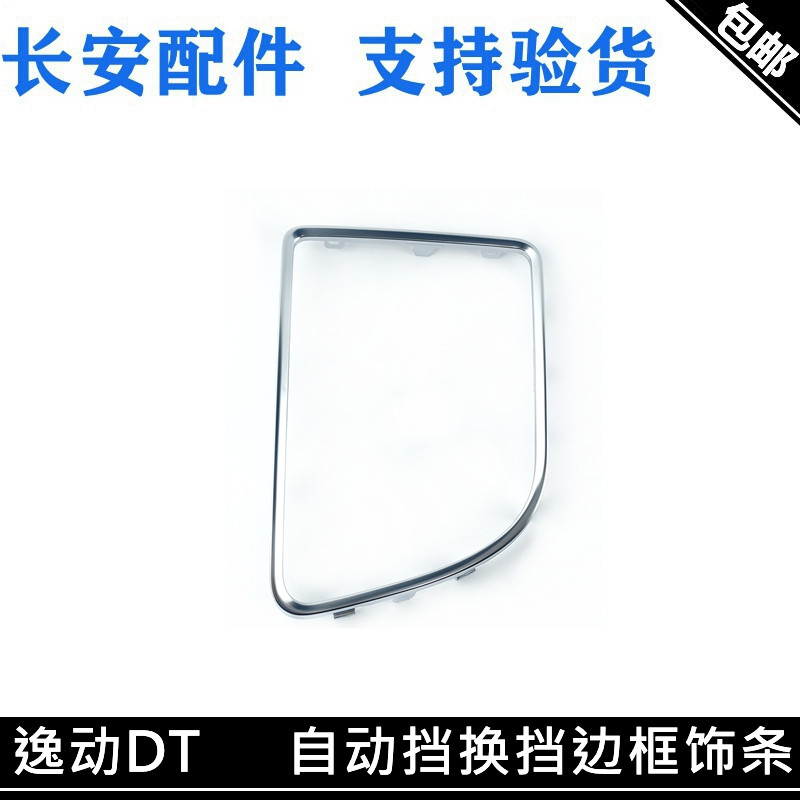 dt自动换挡防尘套银色边框饰条