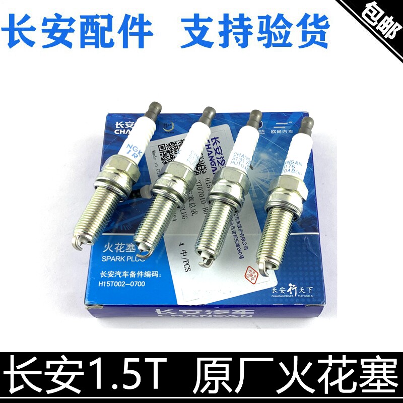 适配长安cs75cs55cs35火花塞