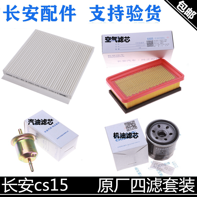适配长安cs15机油滤芯空气
