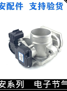 适用长安逸动电子节气门CS35/75/55/CX70/35PLUS悦翔节流阀体总成