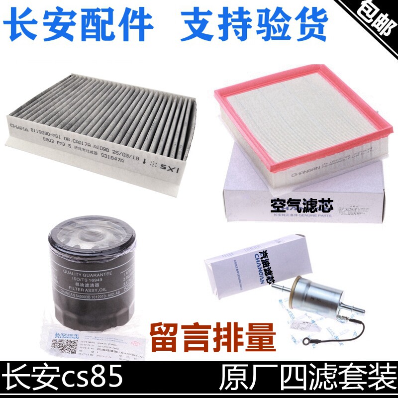 适用长安cs85空气滤芯机油