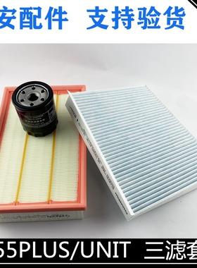 适用长安二代75P1.5cs55PLUS蓝鲸版UNIT空滤空调滤清器机油格三滤