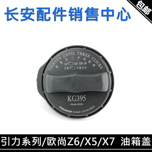 锐程PLUS欧尚Z6/X7PLUS油箱内盖