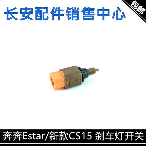 CS15制动灯电子开关总成原厂件