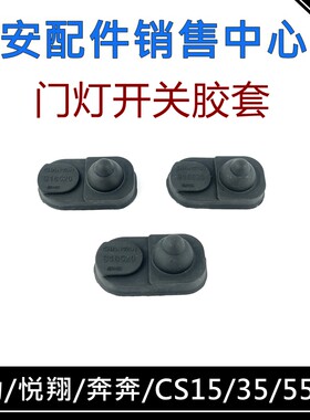 悦翔逸动CX20车门灯开关防尘胶套