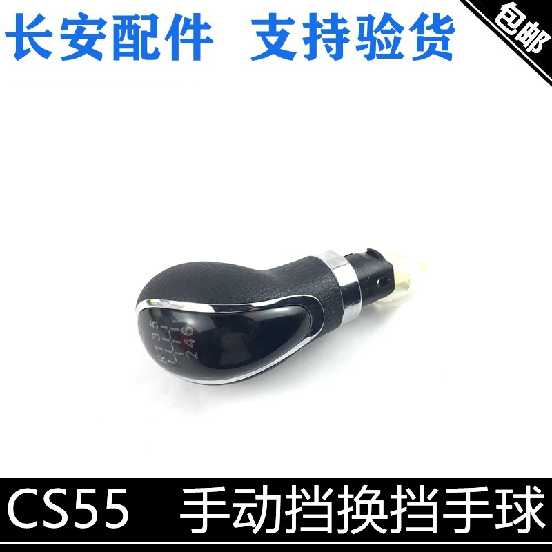 CS55手球换挡变档球头