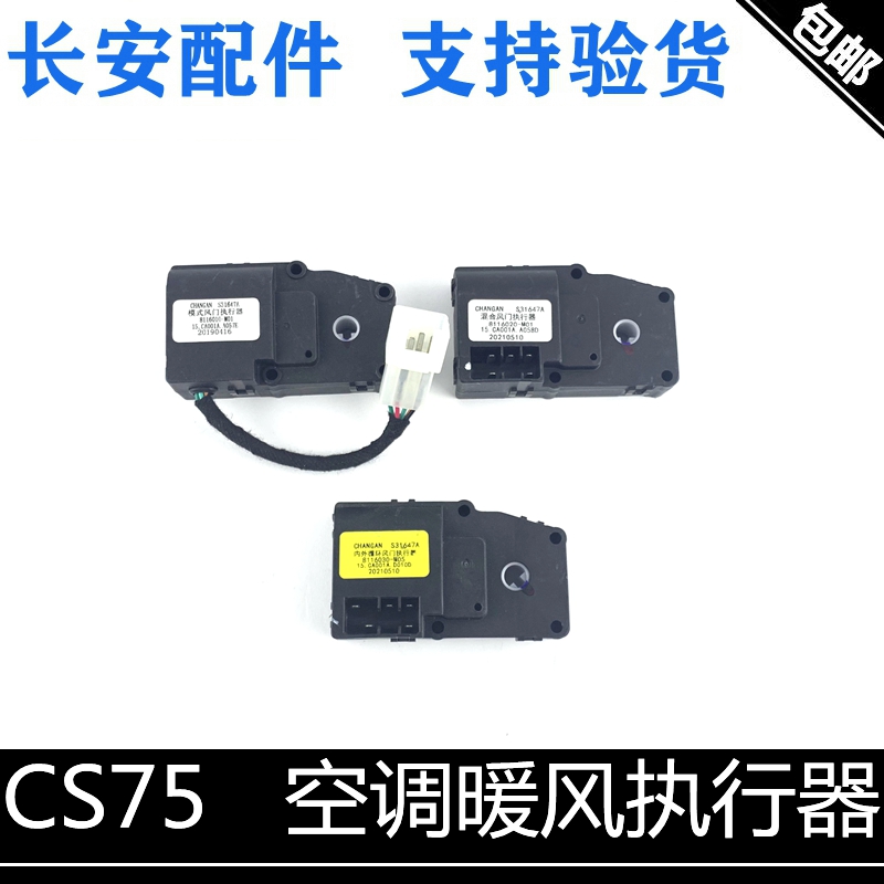 适用长安cs75空调暖风电机模式风门执行器温度内外循环电机控制器