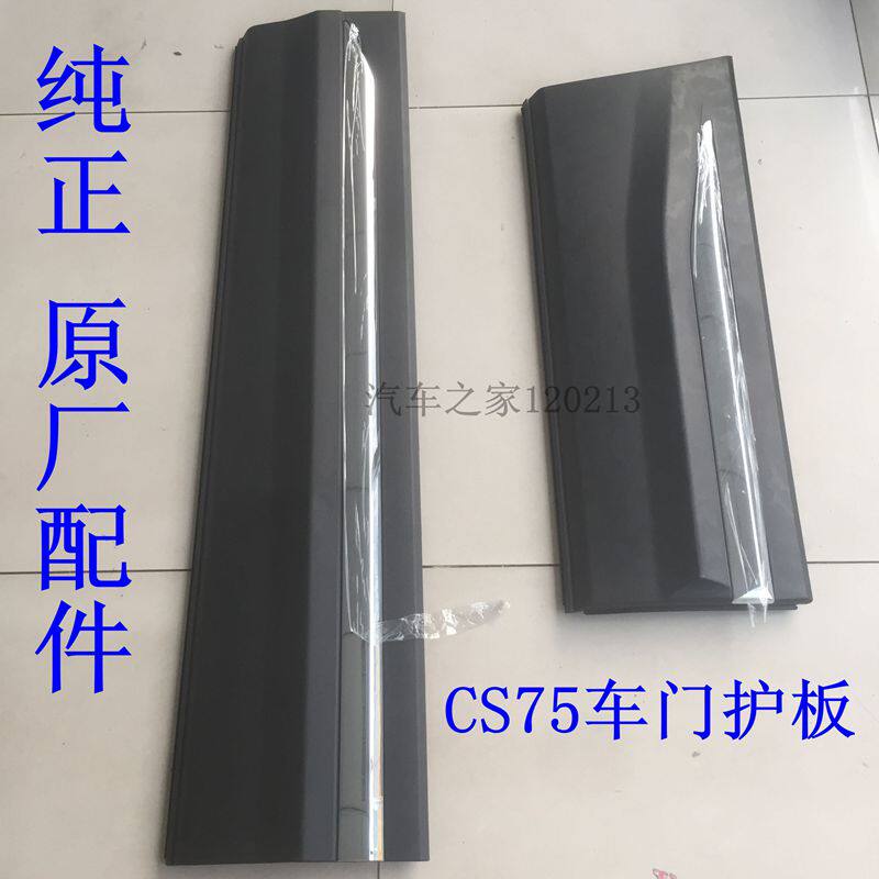 适用长安CS75车门外护板车门防撞条防擦条装饰板电镀亮条车门护板