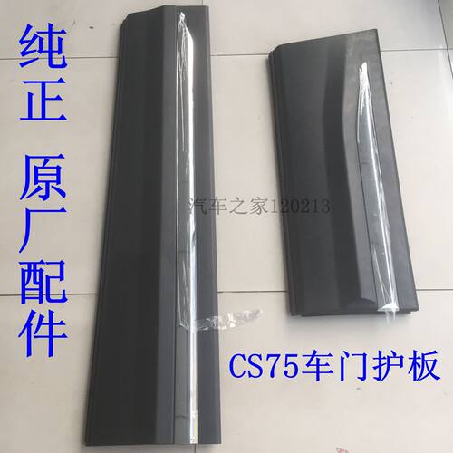 适用长安cs75车门防撞条