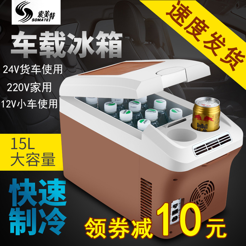 索美特车载小冰箱8-35升12V24V大货车家两用便携式迷你夏季冷藏水