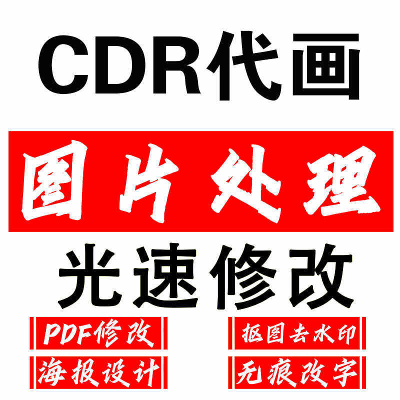 CDR抠图代画制作矢量图P图改字