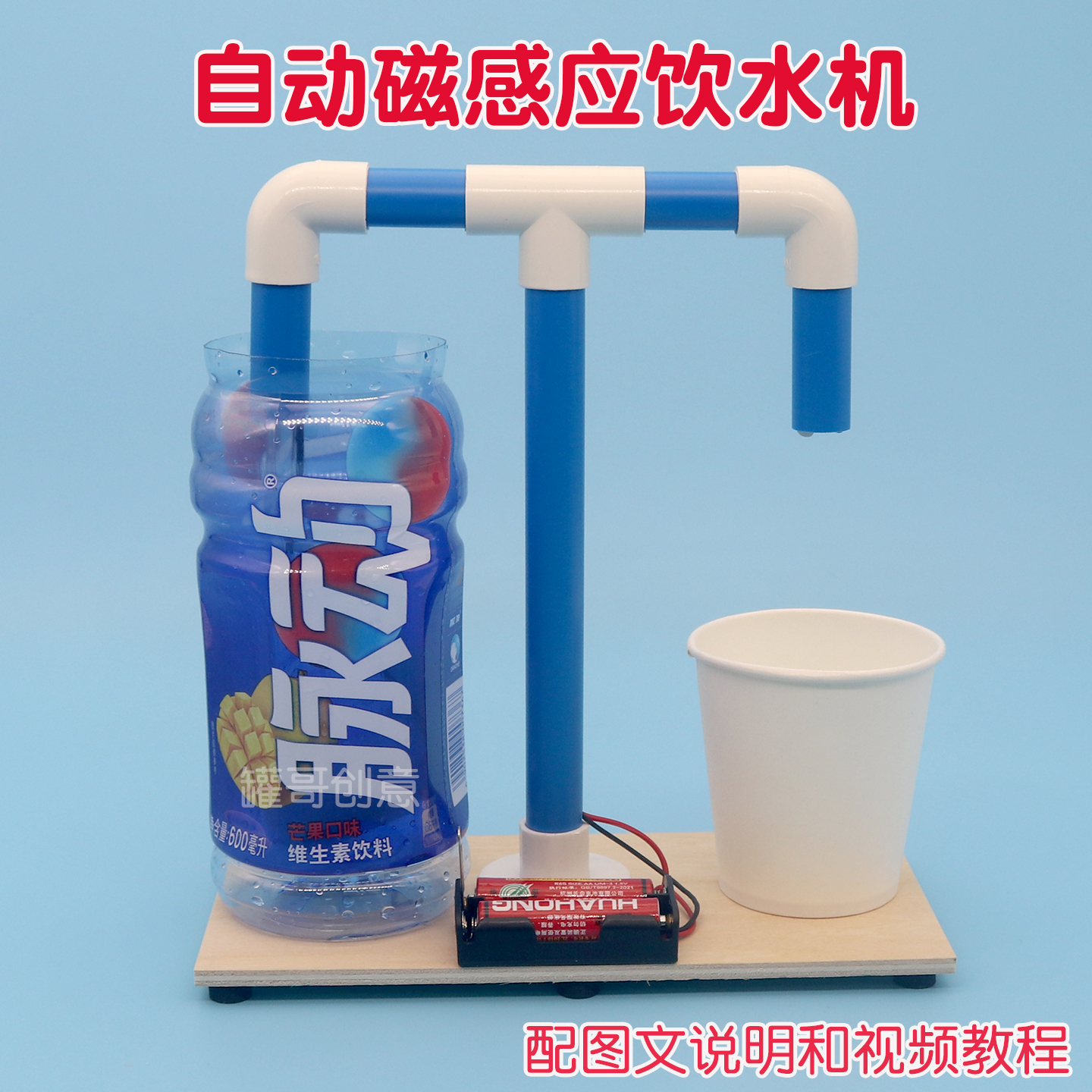 物理自动感应饮水机学生手工材料