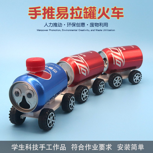 废物利用易拉罐手推小火车材料包