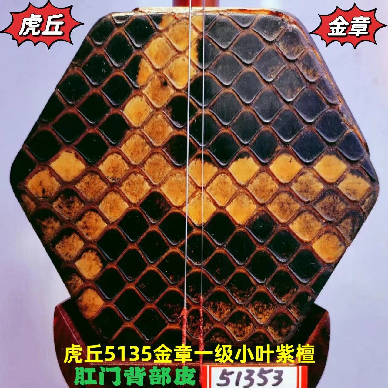 虎丘5135金章特级小叶紫檀二胡演奏家宋飞于红梅鉴定代言他们都用