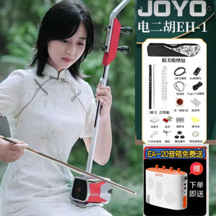 JOYO卓乐EH-1电二胡可演奏五种乐器南派北北派二胡板胡京胡二泉胡