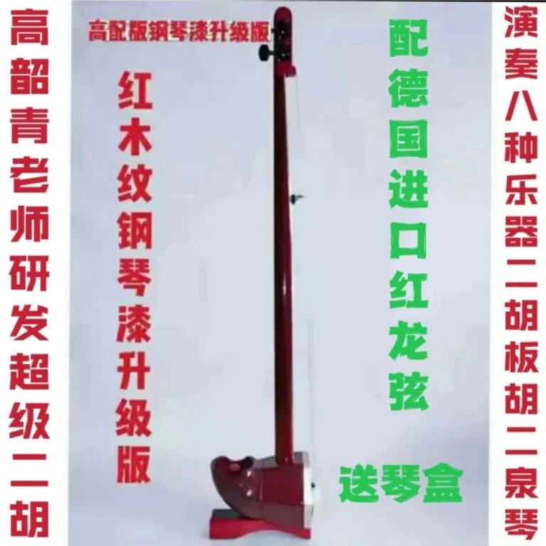 舒博超级二胡厂家直销升级版配德国红龙弦送琴盒可演奏八种乐器的