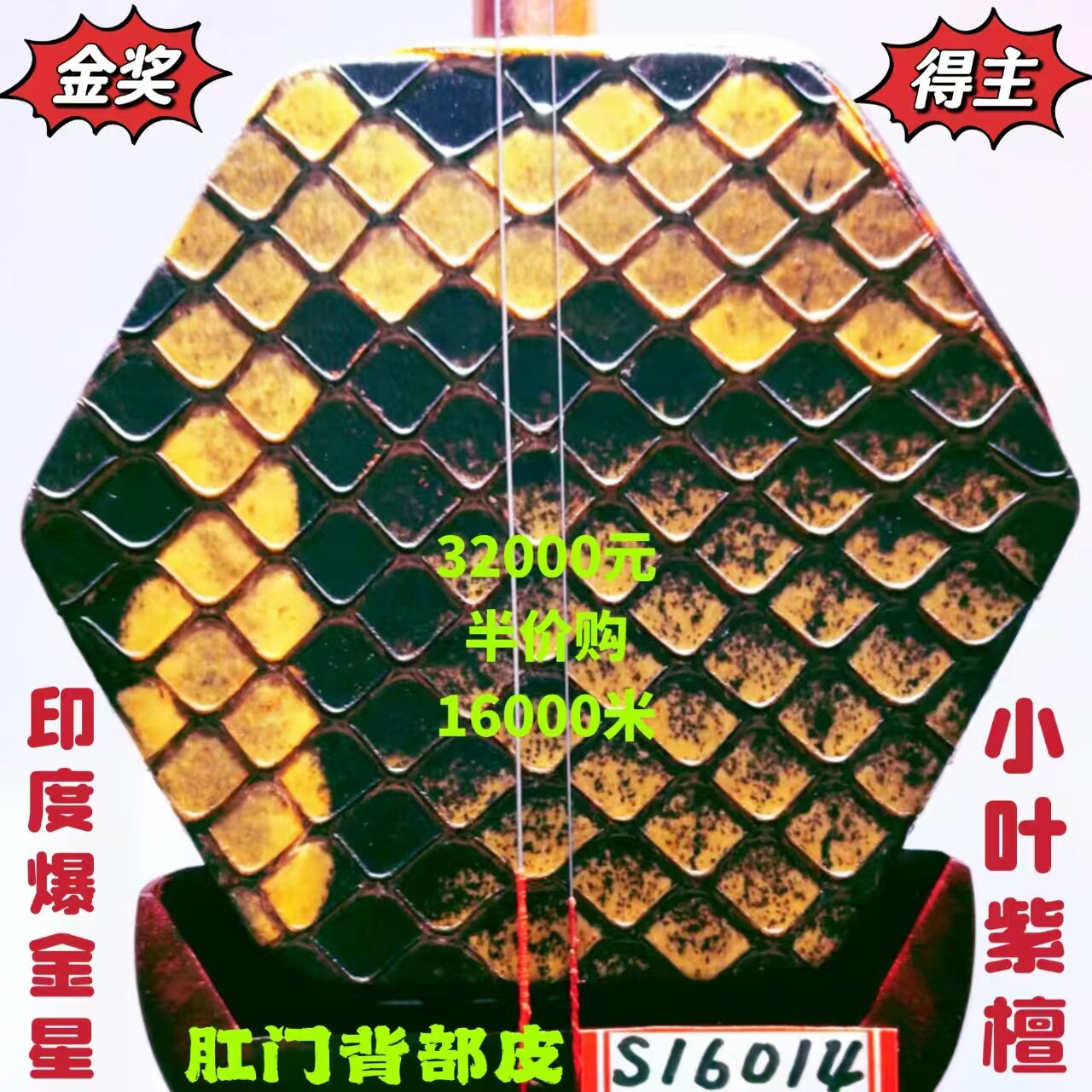 〔全国金奖得主〕王根兴厂胡锦东获得老料印度爆金星小叶紫檀二胡