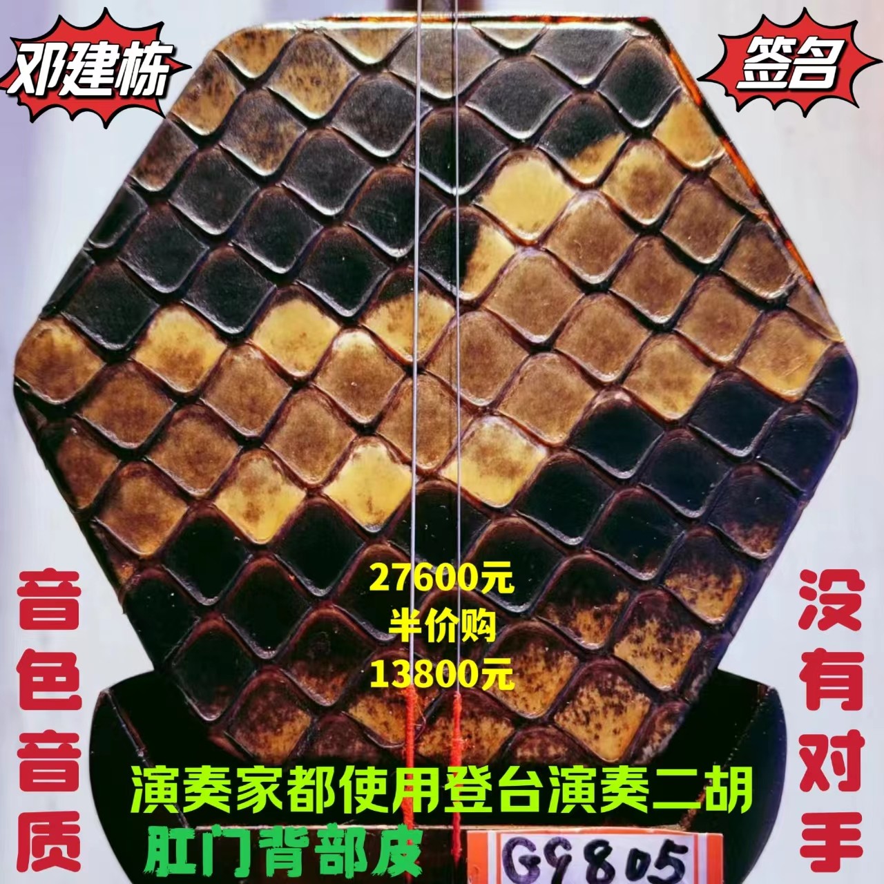 邓建栋鉴定签名王根兴厂胡锦东明清料老红木二胡全国金奖十大品牌