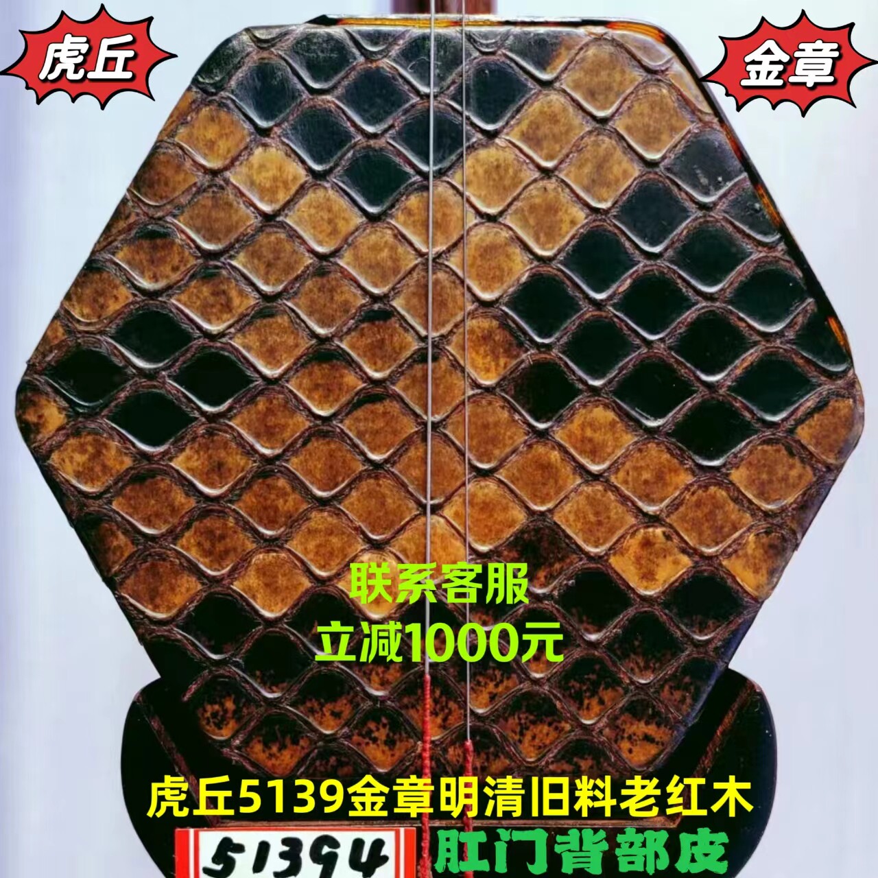 虎丘5139金章虎丘5139极品特级明清旧料老红木二胡宋飞于红梅鉴定