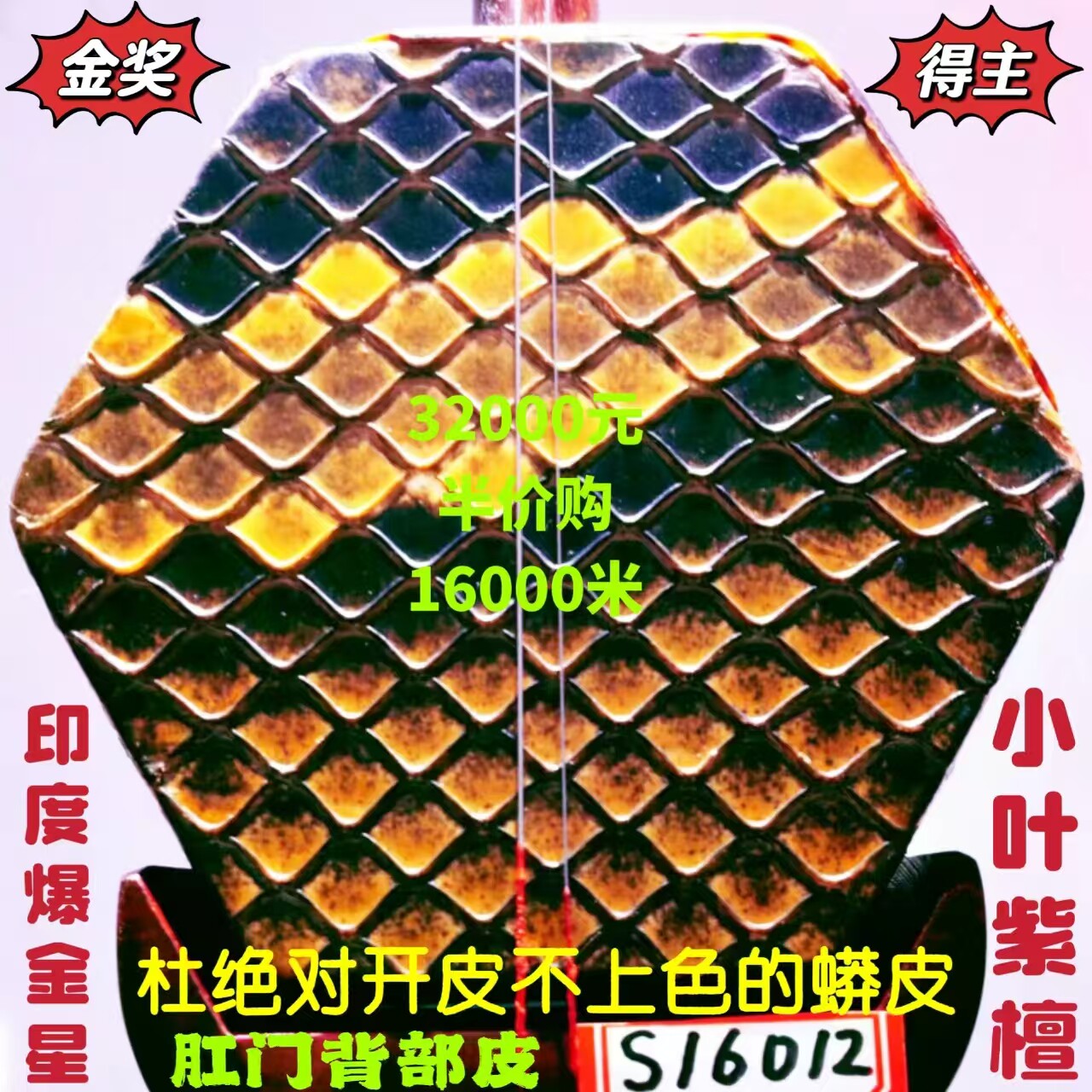 〔全国金奖得主〕胡锦东获得老料印度爆金星小叶紫檀二胡16012号