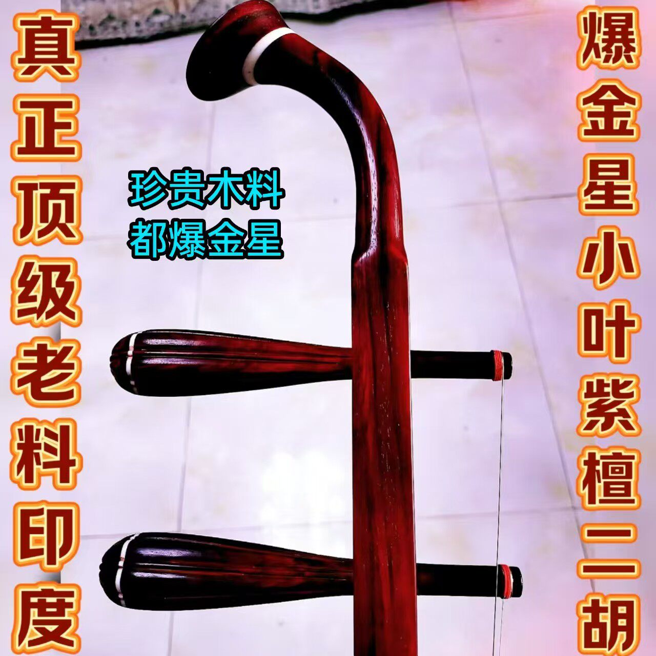 王根兴厂全国金奖》演奏家订做老料印度爆金星小叶紫檀二胡山莽皮