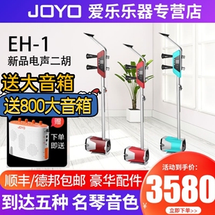 JOYO卓乐EH-1电二胡可演奏五种乐器南派北北派二胡板胡京胡二泉胡