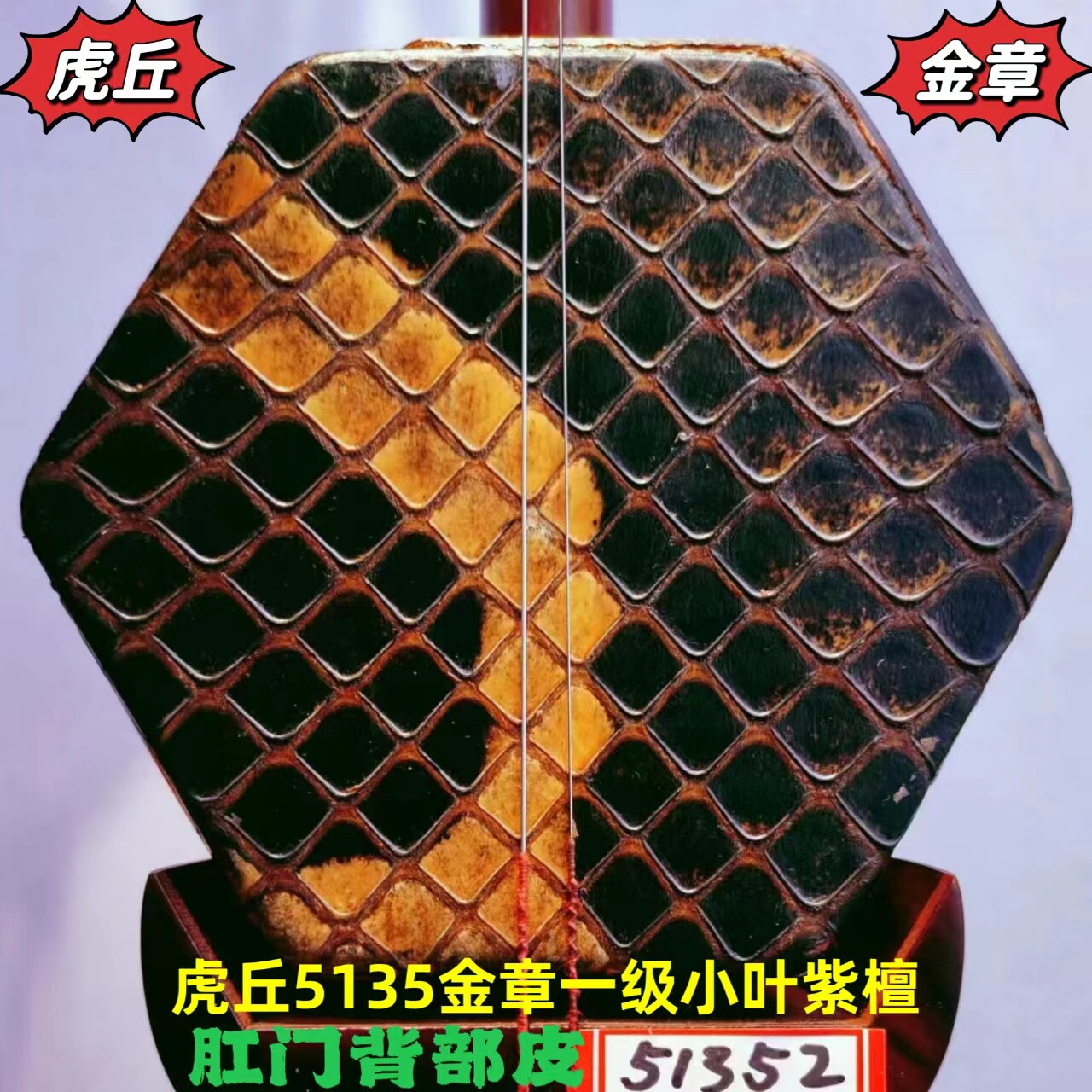 虎丘5135金章特级小叶紫檀二胡特选肛门背部皮弹性好苏州乐器一厂