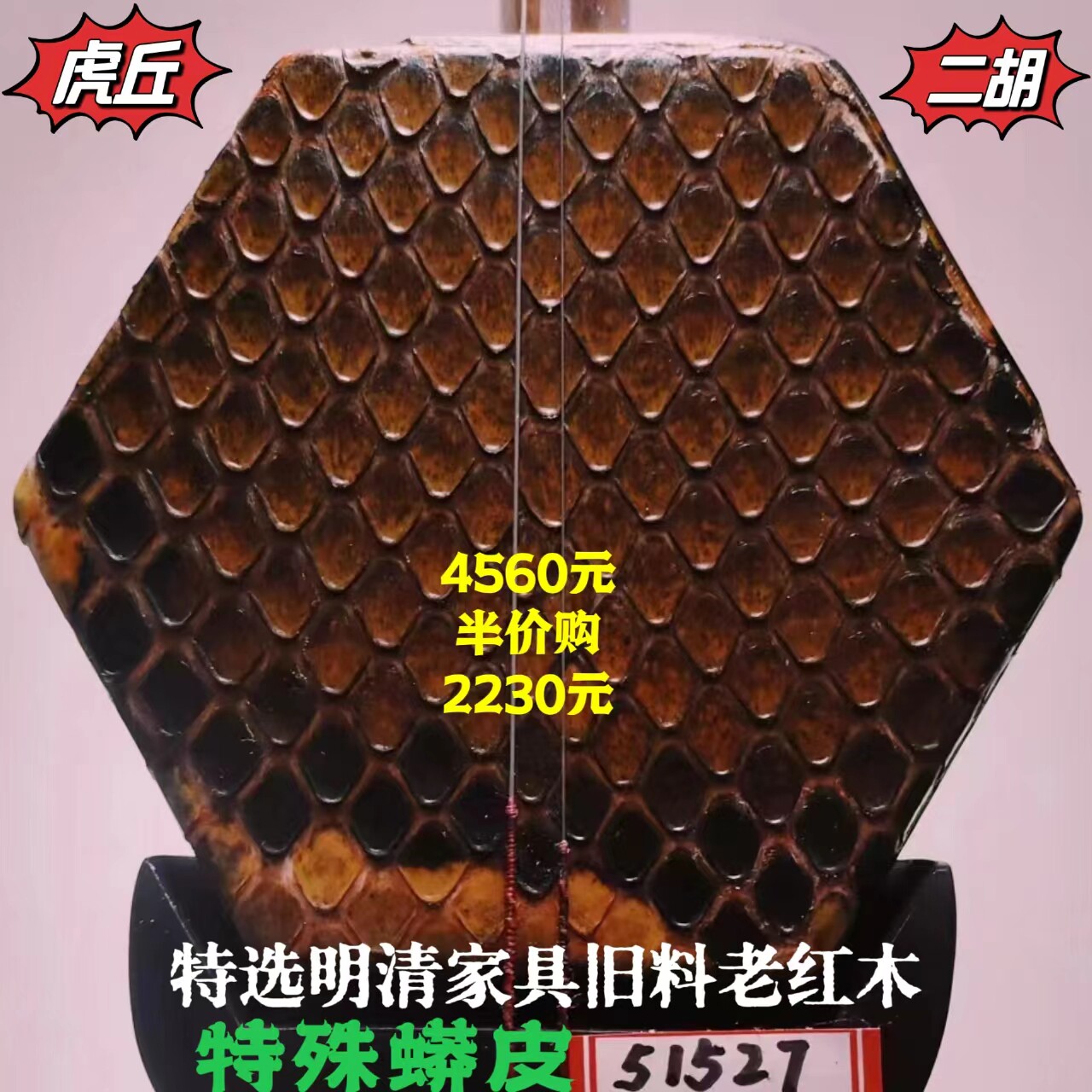 虎丘艺德传承明清料老红木二胡特殊皮升级版苏州乐器一厂宋飞鉴定