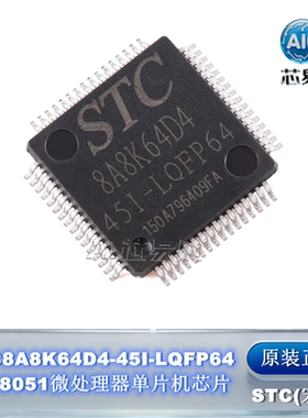 原装宏晶 STC8A8K64D4-45I-LQFP64 1T 8051微处理器单片机芯片