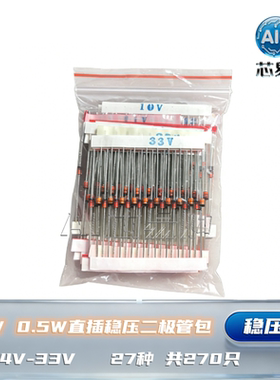 1/2W 0.5W直插稳压二极管包  元件包 2.4V-33V 27种*10只 共270只