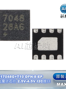 MAX17048G+T10原装  DFN-8-EP 电池电量计芯片 2.5V-4.5V I2C接口