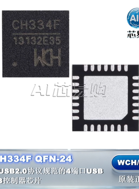 原装正品 CH334F WCH/沁恒 QFN-24 USB HUB控制器芯片
